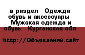 в раздел : Одежда, обувь и аксессуары » Мужская одежда и обувь . Курганская обл.